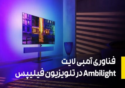 فناوری آمبی لایت Ambilight در تلویزیون فیلیپس