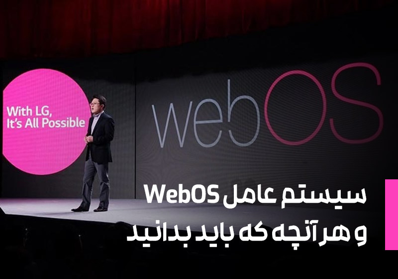 سیستم عامل WebOS و هر آنچه که باید بدانید