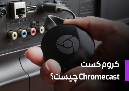 کروم کست (Chromecast) چیست؟
