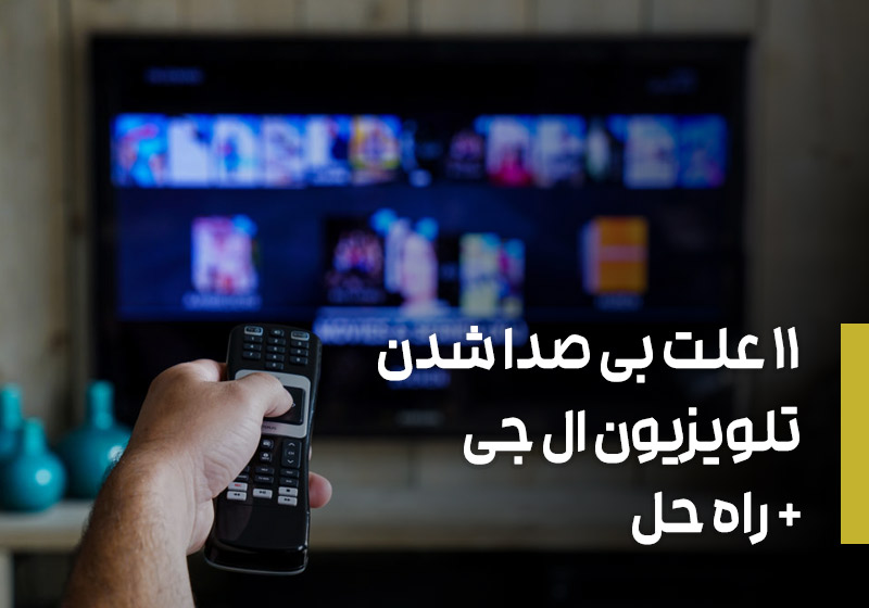 11 علت بی صدا شدن تلویزیون ال جی + راه حل